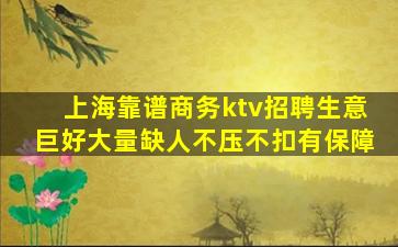 上海靠谱商务ktv招聘生意巨好大量缺人不压不扣有保障